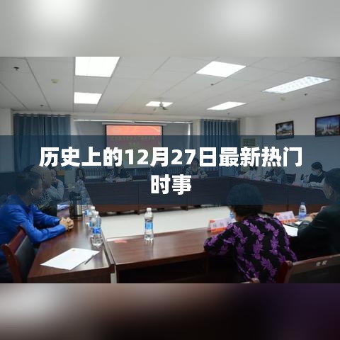 历史上的重大事件,最新热门时事回顾 12月27日篇