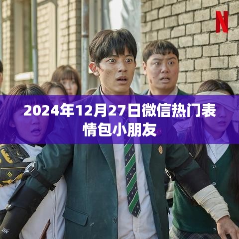 微信热门表情包小朋友,2024年12月27日盘点