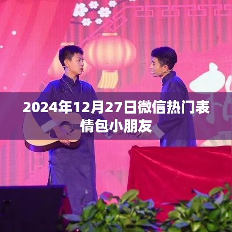 微信热门表情包小朋友,2024年12月27日盘点