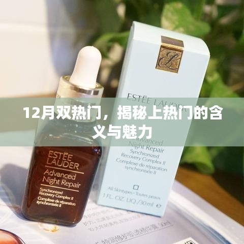揭秘双月热门背后的含义与魅力