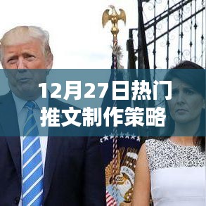 揭秘,热门推文制作策略揭秘!