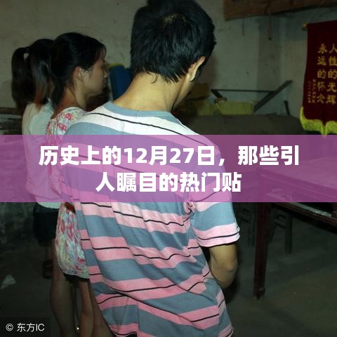 历史上的大事件，12月27日的热门贴回顾