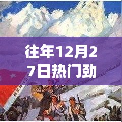 往年12月27日热门歌曲盘点