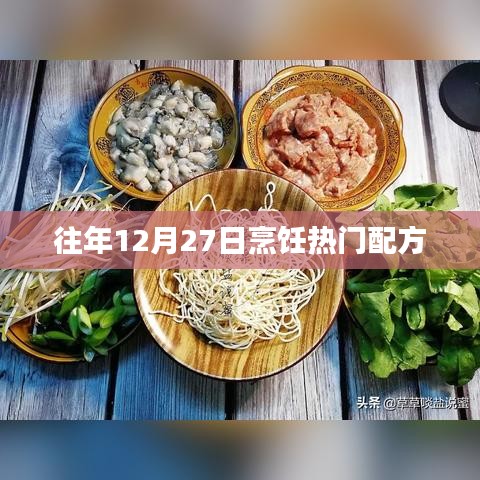 烹饪热门配方大解密,历年十二月二十七日精选菜谱