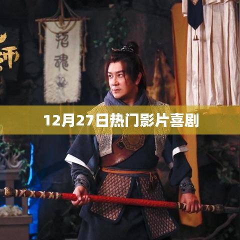 喜剧盛宴,12月27日热门影片盘点