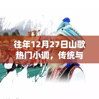 往年12月27日山歌热门小调,传统与现代的交融魅力