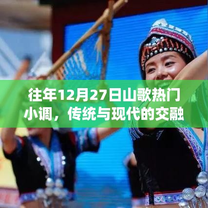 往年12月27日山歌热门小调,传统与现代的交融魅力