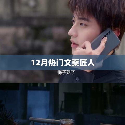 12月热门文案匠人,创意无限,文字生辉