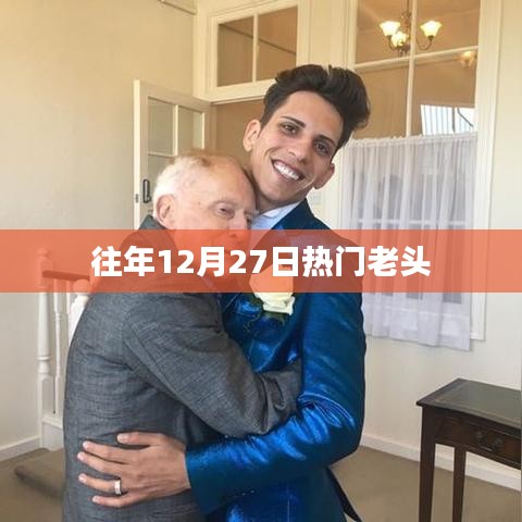 往年12月27日热门老翁风采展现