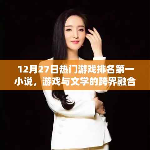游戏文学跨界融合，揭秘热门游戏排名第一小说背后的故事