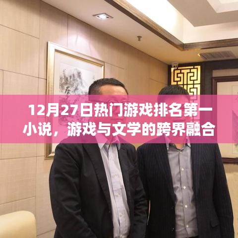 游戏文学跨界融合,揭秘热门游戏排名第一小说背后的故事