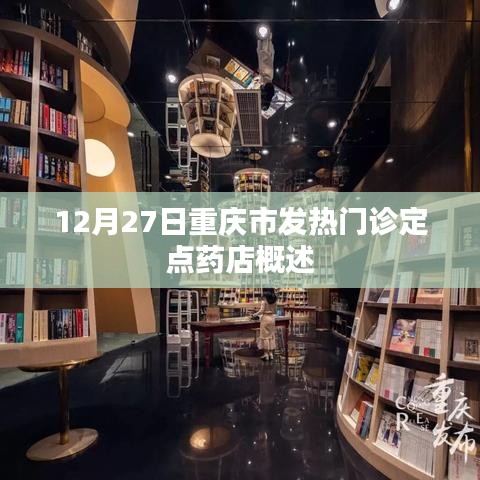 重庆发热门诊定点药店概况,12月27日更新