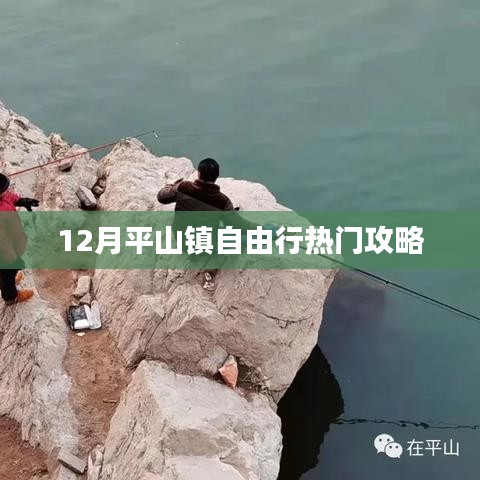 平山镇自由行指南，十二月热门攻略