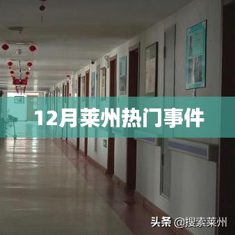 莱州十二月热点事件盘点