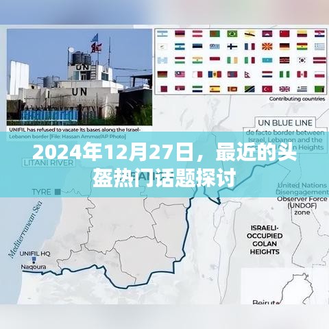 关于头盔话题的探讨(最新日期)