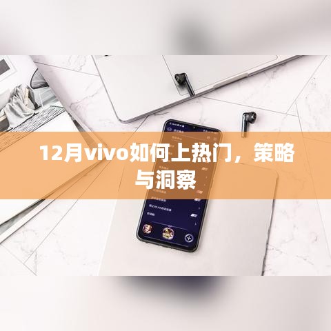12月vivo热门攻略，策略与洞察