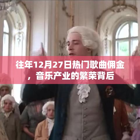 音乐产业繁荣背后的热门歌曲佣金揭秘