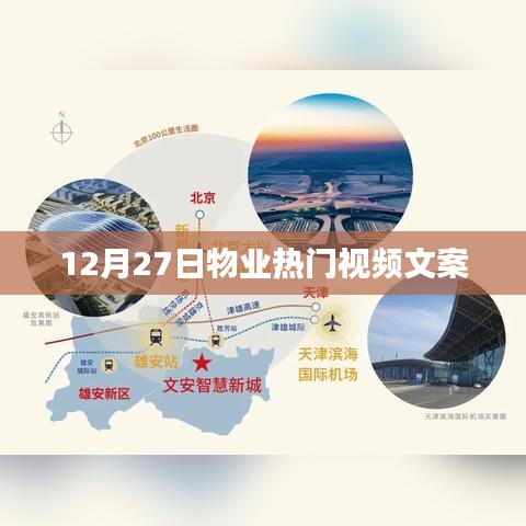 物业热点解析，最新视频揭秘物业发展新动向