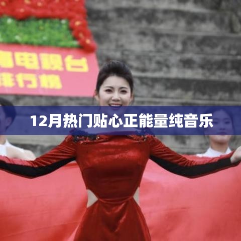 十二月热门正能量纯音乐，温暖心灵之选