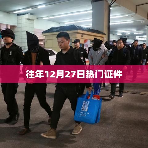往年12月27日热门证件盘点