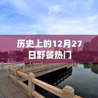 历史上的野餐热潮,揭秘12月27日的独特魅力