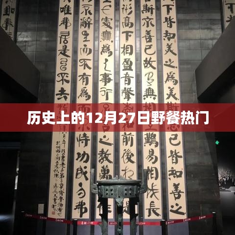 历史上的野餐热潮,揭秘12月27日的独特魅力