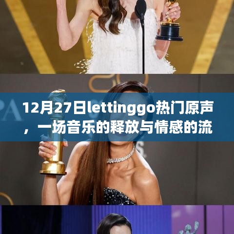 12月27日lettinggo原声盛宴，音乐释放情感流淌之夜