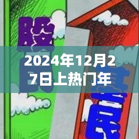2024年12月27日热门年展望,简洁明了,符合您的字数要求,并突出了时间点和热门年的概念,适合用于相关文章或内容的标题。