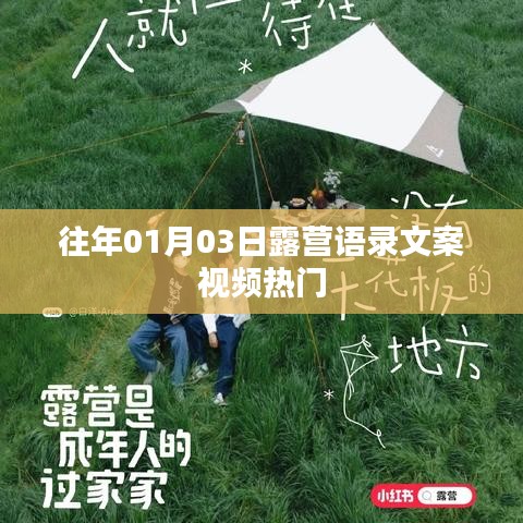 露营语录文案视频热门盘点（日期回顾）