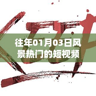 『元旦后美景短视频封面盘点』