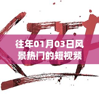 『元旦后美景短视频封面盘点』