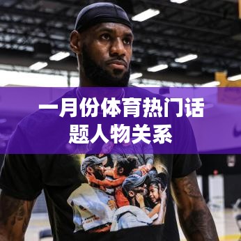 一月份体育热点人物关系大盘点