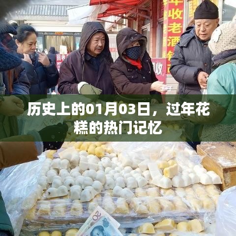 一月三日，花糕记忆，传统年味的热门回忆