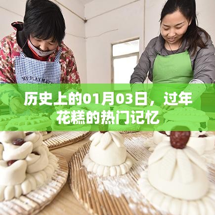 一月三日,花糕记忆,传统年味的热门回忆