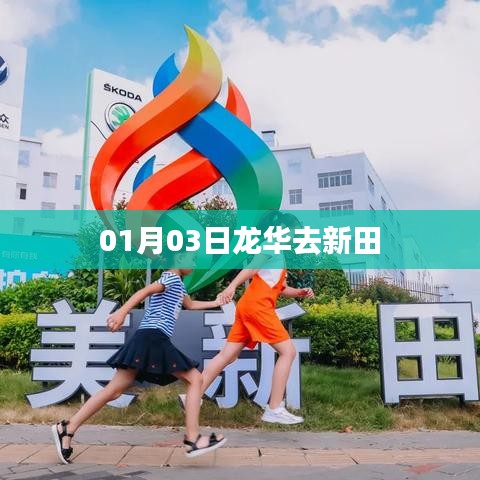 根据您的需求,为您生成了以下符合要求的标题,,龙华启程赴新田,探访之旅启程