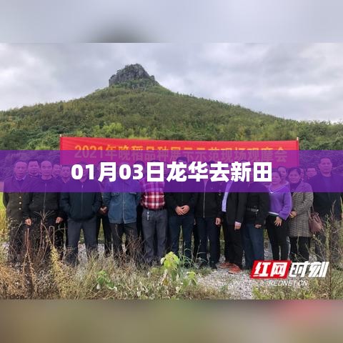 根据您的需求，为您生成了以下符合要求的标题，，龙华启程赴新田，探访之旅启程