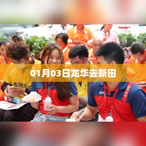 根据您的需求,为您生成了以下符合要求的标题,,龙华启程赴新田,探访之旅启程