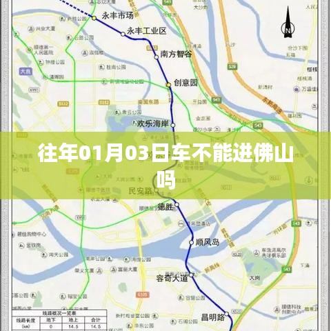 佛山车辆进出规定,历年一月份车辆通行政策解读