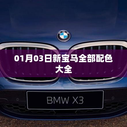 新宝马全系车型配色大全,最新发布日期解析