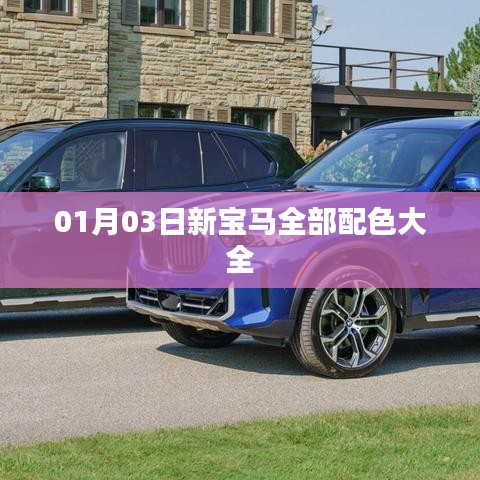 新宝马全系车型配色大全,最新发布日期解析