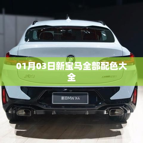 新宝马全系车型配色大全,最新发布日期解析