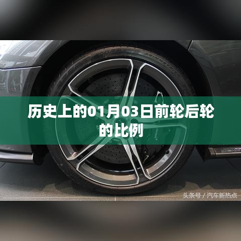历史上的前后轮比例揭秘，01月03日数据解读