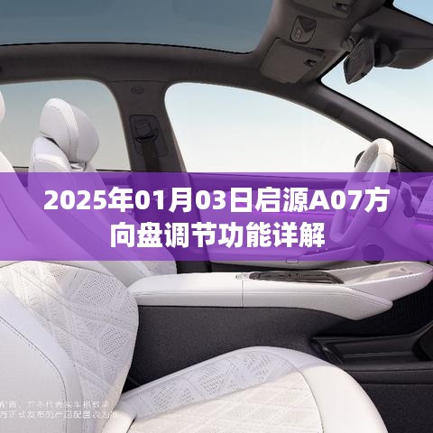 启源A07方向盘调节功能详解（2025年1月3日）