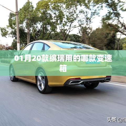 缤瑞车型变速箱型号解析，一月新款车型变速箱介绍