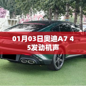 奥迪A7 45发动机声揭秘，性能体验与独特魅力