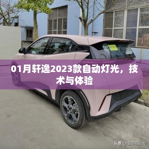 轩逸2023款自动灯光技术，沉浸式体验解析