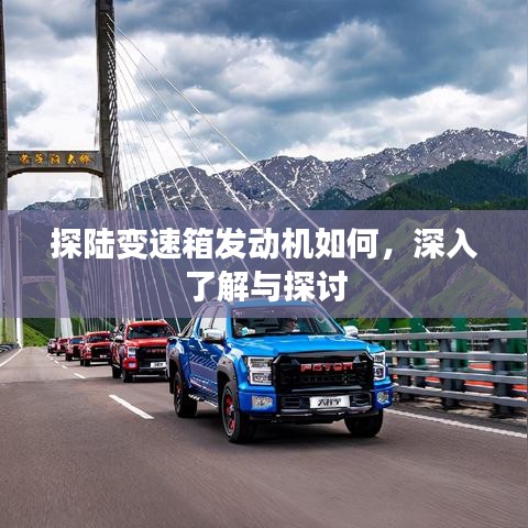 探陆变速箱发动机深度解析与探讨