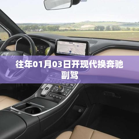 往年元旦后开现代换奔驰副驾，汽车换乘新体验