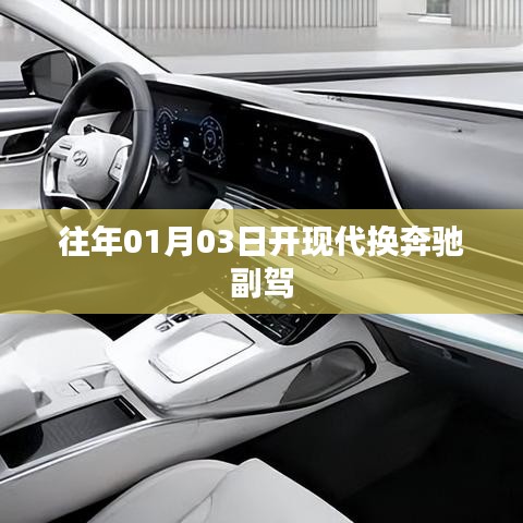 往年元旦后开现代换奔驰副驾,汽车换乘新体验