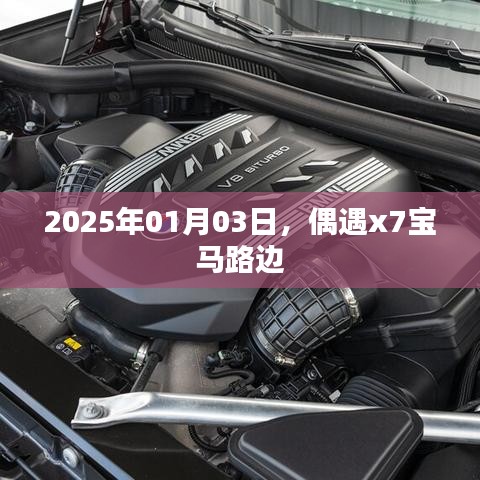 偶遇宝马X7街头现身,一睹风采,2025年1月3日